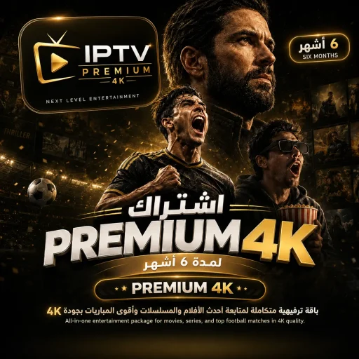 PREMIUM 4K لمدة 6 أشهر