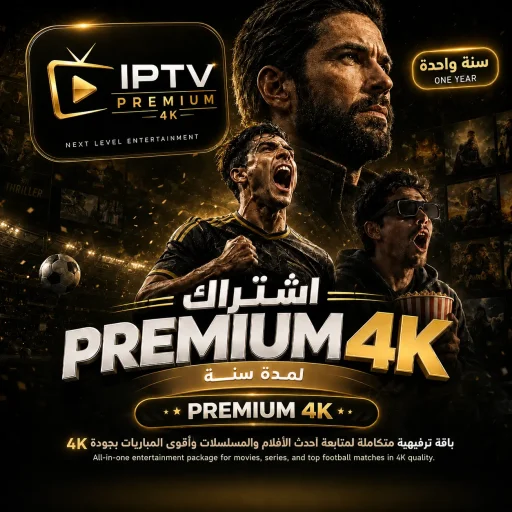PREMIUM 4K لمدة سنة