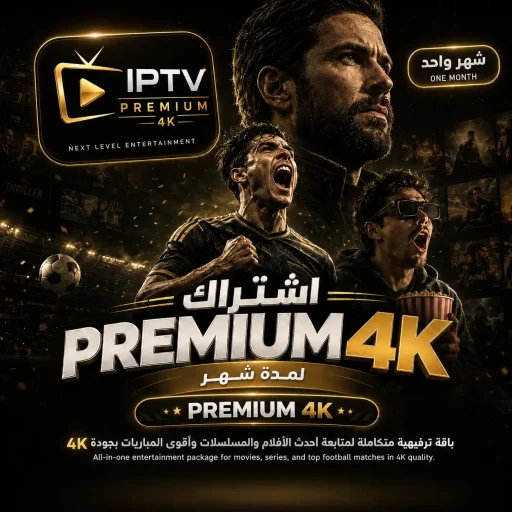 اشتراك PREMIUM 4K
