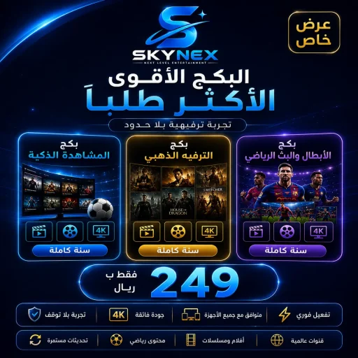 بكج الترفيه الأقوى من سكاي نكس